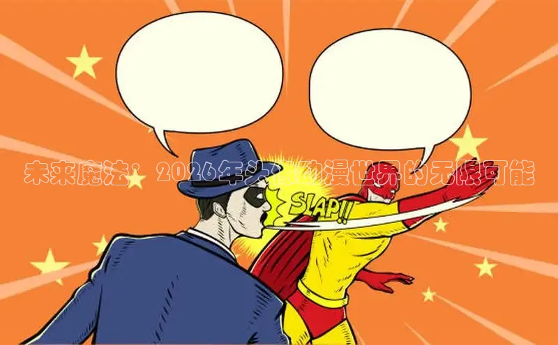 咔哔漫画app