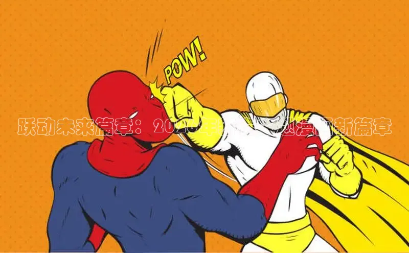 哔咔漫画acg下载