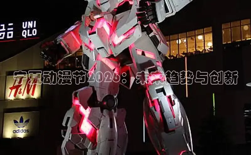 宁夏动漫节2026：未来趋势与创新